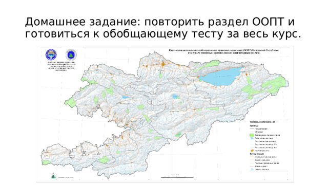 Домашнее задание: повторить раздел ООПТ и готовиться к обобщающему тесту за весь курс. 