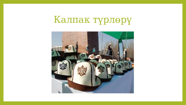 Калпак түрлөрү 