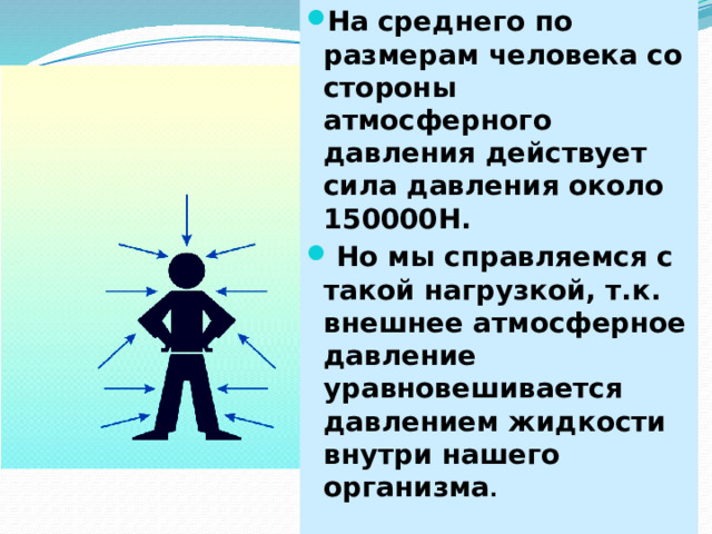 Атмосферное давление помощник человека проект по физике Вес воздуха. Атмосферное давление 7 класс презентация