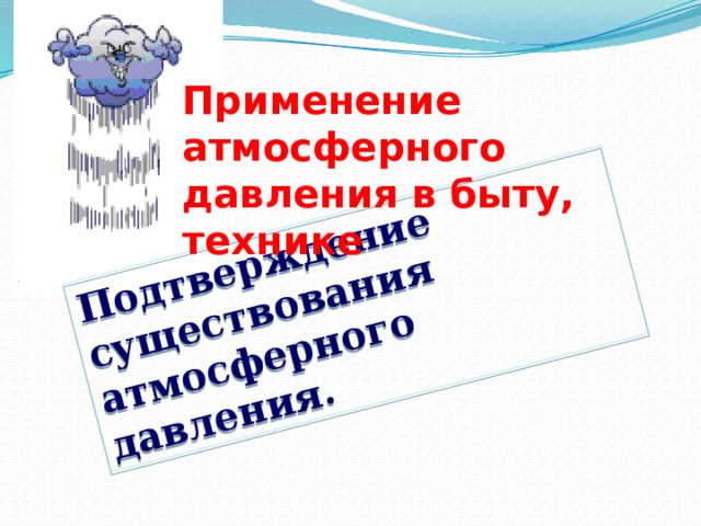 Подтверждение существования атмосферного давления. Применение атмосферного давления в быту, технике 