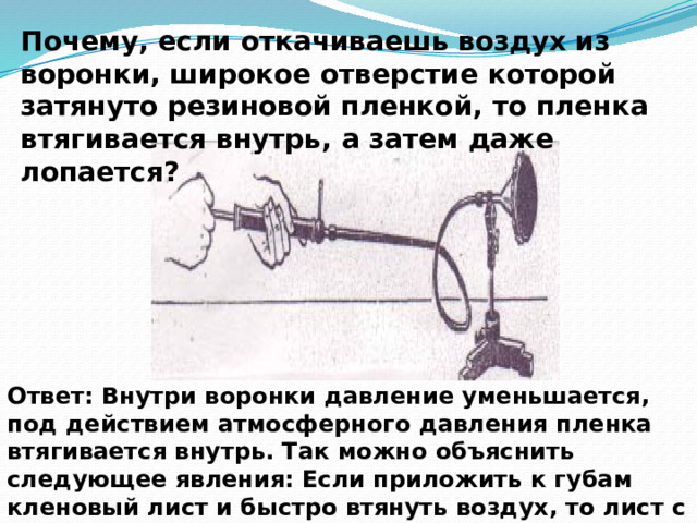 Почему вода не выливается из бутылки ? Почему при движении поршня вверх за ним движется вода? 