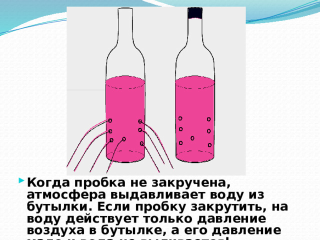 Его прижимает атмосферное давление Под тяжестью воды бумажка прогибается и давление внутри стакана становится меньше атмосферного. Поэтому атмосферное давление удерживает бумажку. 
