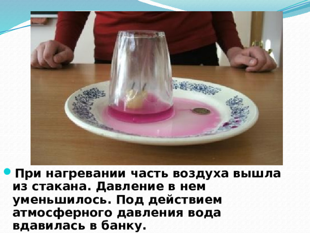 Когда пробка не закручена, атмосфера выдавливает воду из бутылки. Если пробку закрутить, на воду действует только давление воздуха в бутылке, а его давление мало и вода не выливается! 