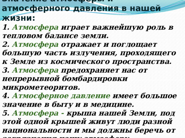 Яйцо входит в бутылку.  Если в широкогорлую бутылку, например из под кефира, опустить кусочек горящей бумаги, а на горлышко положить сваренное вкрутую очищенное яйцо, то яйцо втягивается в бутылку. Бумажка погаснет, бутылка наполнится белым дымом, воздух расширится, лишняя часть выходит из бутылки. Внутри бутылки воздух остывает, давление уменьшается и под действием атмосферного давления яйцо входит в бутылку. 