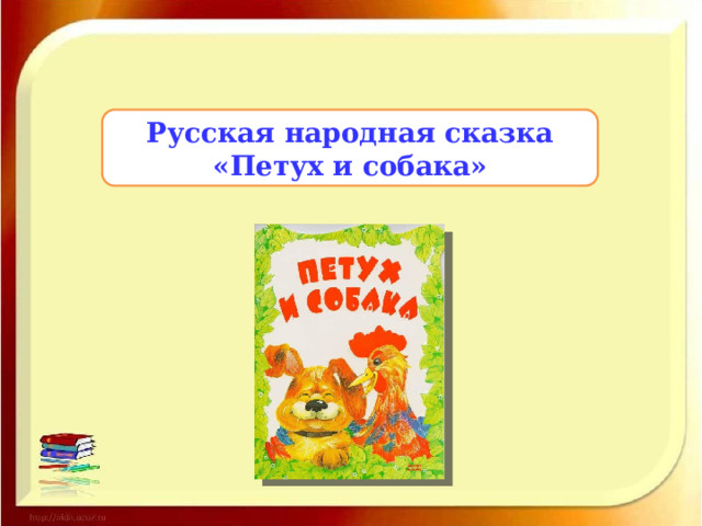 Русская народная сказка «Петух и собака» 