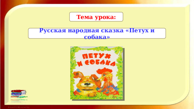 Тема урока: Русская народная сказка «Петух и собака» 