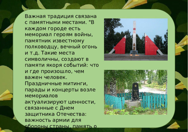 Важная традиция связана с памятными местами. 