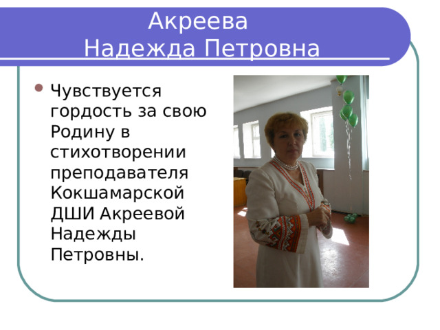 Акреева  Надежда Петровна Чувствуется гордость за свою Родину в стихотворении преподавателя Кокшамарской ДШИ Акреевой Надежды Петровны. 