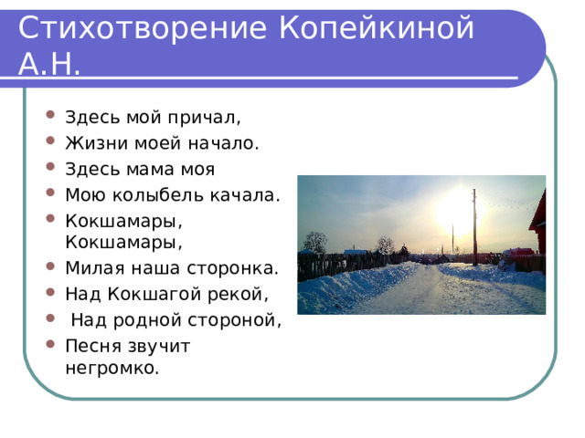 Стихотворение Копейкиной А.Н. Здесь мой причал, Жизни моей начало. Здесь мама моя Мою колыбель качала. Кокшамары, Кокшамары, Милая наша сторонка. Над Кокшагой рекой,  Над родной стороной, Песня звучит негромко. 