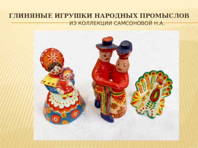Глиняные игрушки народных промыслов из коллекции Самсоновой Н.А. 