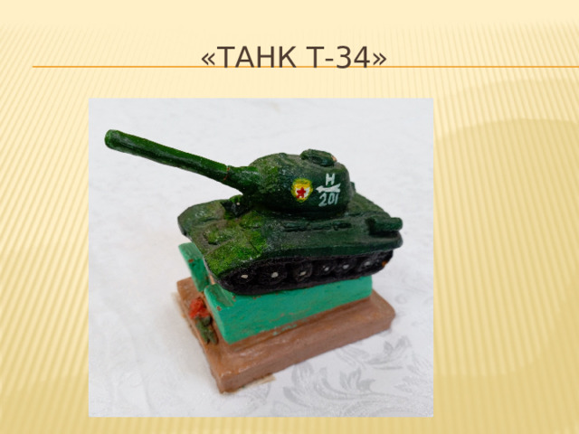 «Танк Т-34» 