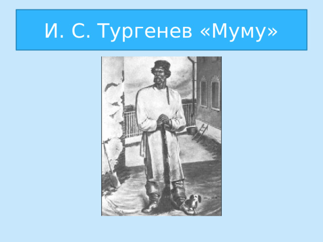 И. С. Тургенев «Муму» 