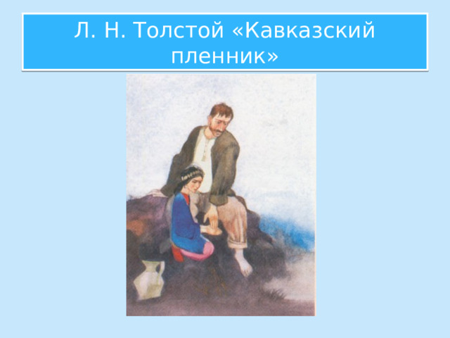 Л. Н. Толстой «Кавказский пленник» 