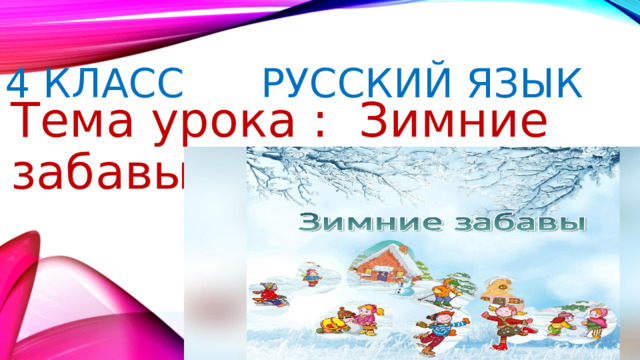 4 класс русский язык Тема урока : Зимние забавы 