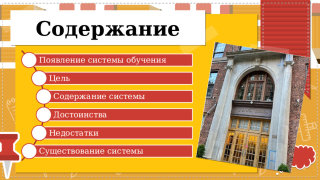 Содержание Появление системы обучения Цель Содержание системы Достоинства Недостатки Существование системы 