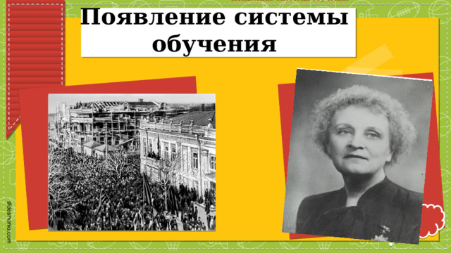 Появление системы обучения Появление системы обучения 