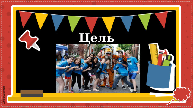 Цель   