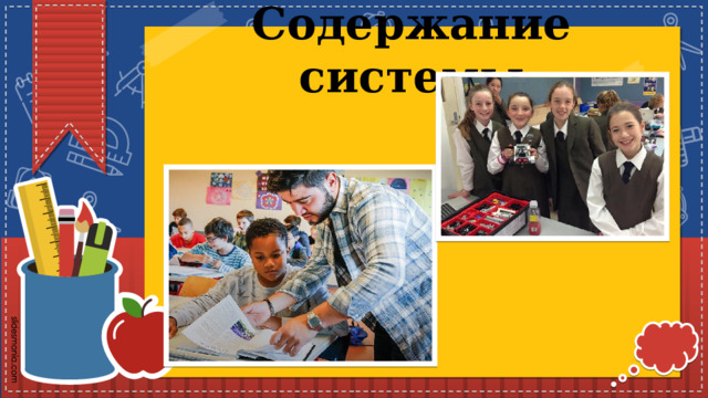 Содержание системы   