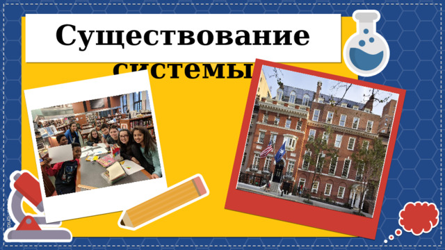 Существование системы 