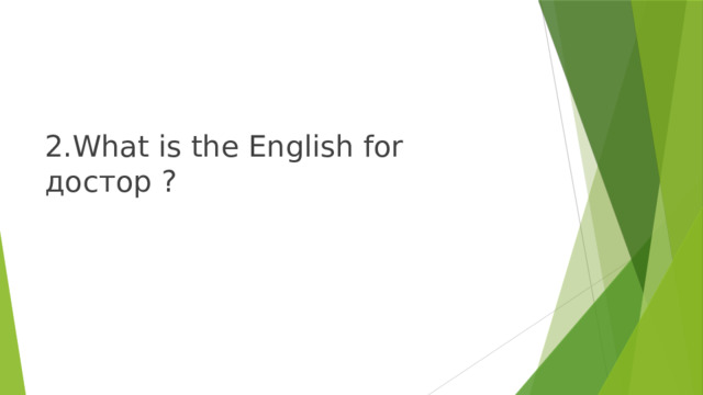 2.What is the English for достор ? 