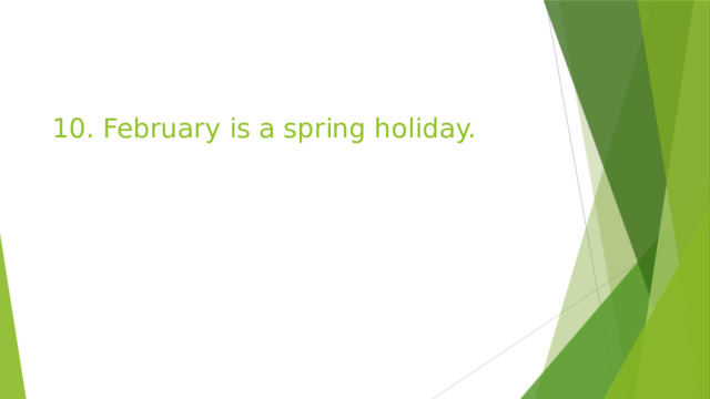 10. February is a spring holiday. 