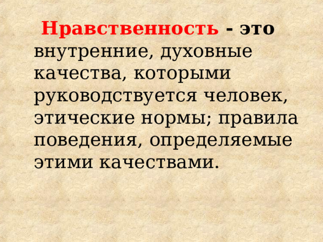  Нравственность - это внутренние, духовные качества, которыми руководствуется человек, этические нормы; правила поведения, определяемые этими качествами. 