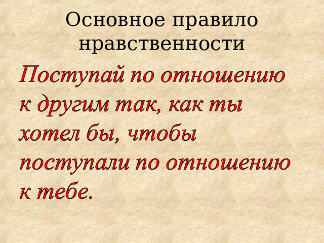 Основное правило нравственности 