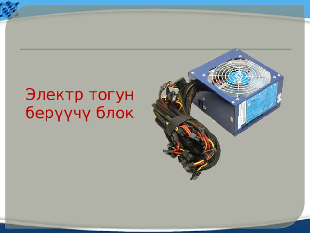 Электр тогун берүүчү блок 