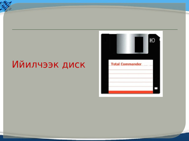 Ийилчээк диск 