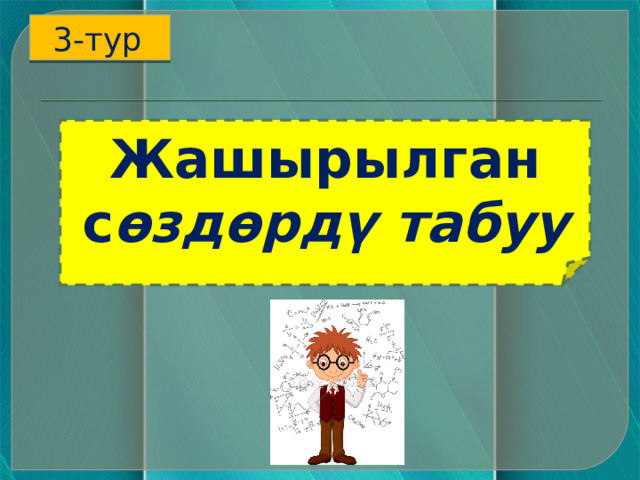 3-тур  Жашырылган с өздөрдү табуу 