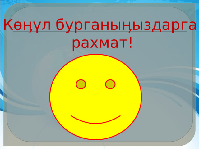 Көӊүл бурганыӊыздарга рахмат! 