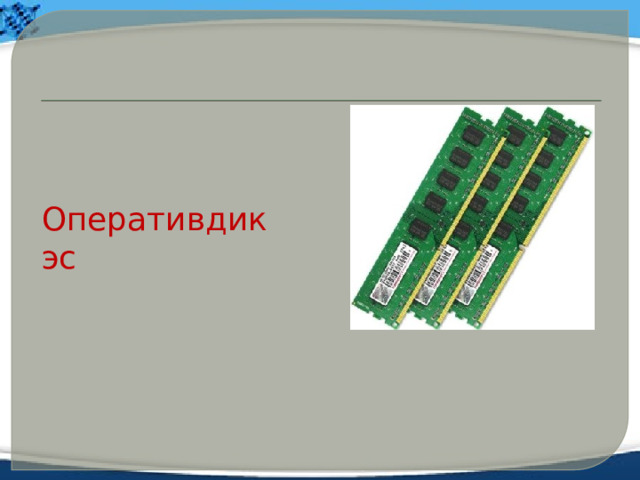 Оперативдик эс 