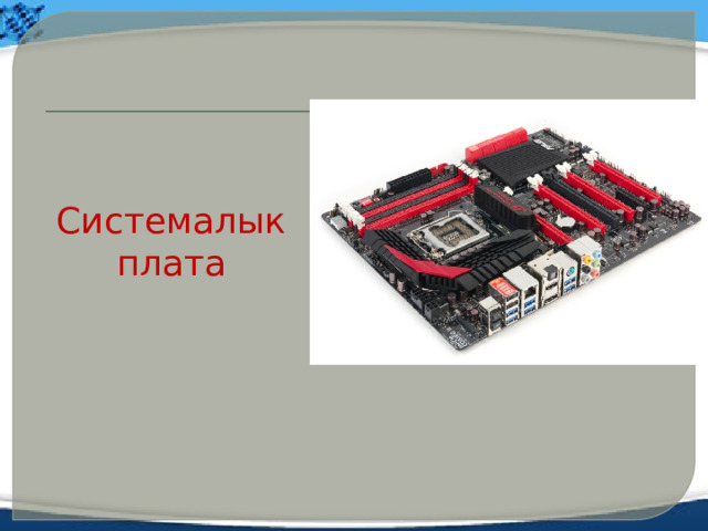 Системалык плата 