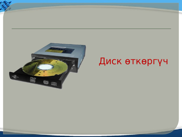 Диск өткөргүч 