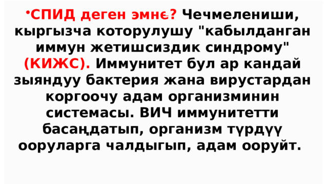 СПИД деген эмне? Чечмелениши, кыргызча которулушу 