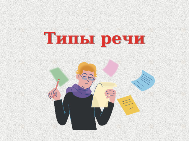 Типы речи 