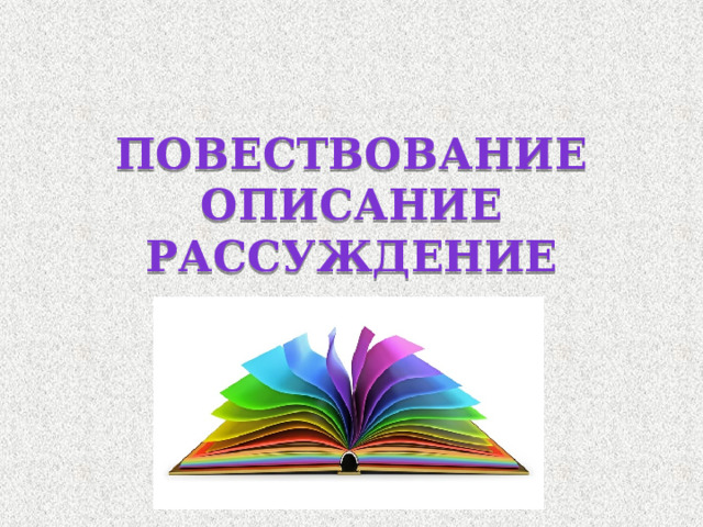 Повествование  Описание  Рассуждение 