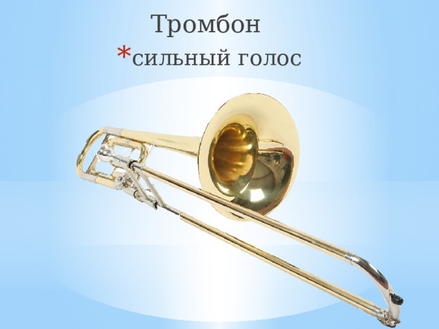 Тромбон сильный голос 
