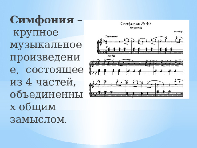 Симфония – крупное музыкальное произведение, состоящее из 4 частей, объединенных общим замыслом . 