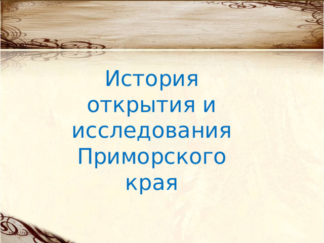 История открытия и исследования Приморского края 