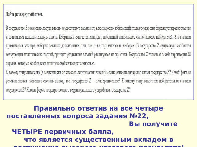 Правильно ответив на все четыре поставленных вопроса задания №22, Вы получите ЧЕТЫРЕ первичных балла, что является существенным вкладом в достижение высокого итогового результата! 