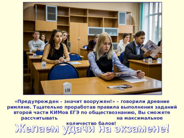 «Предупрежден – значит вооружен!» – говорили древние римляне. Тщательно проработав правила выполнения заданий второй части КИМов ЕГЭ по обществознанию, Вы сможете рассчитывать на максимальное количество балов! 