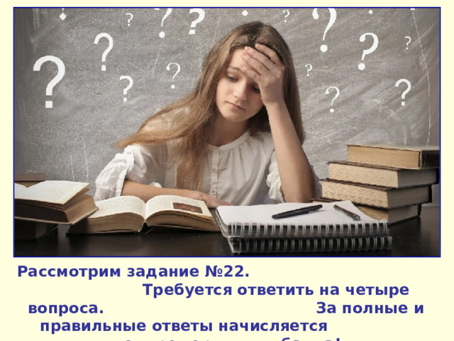 Рассмотрим задание №2 2 . Требуется ответить на четыре вопроса. За полные и правильные ответы начисляется четыре первичных балла! 