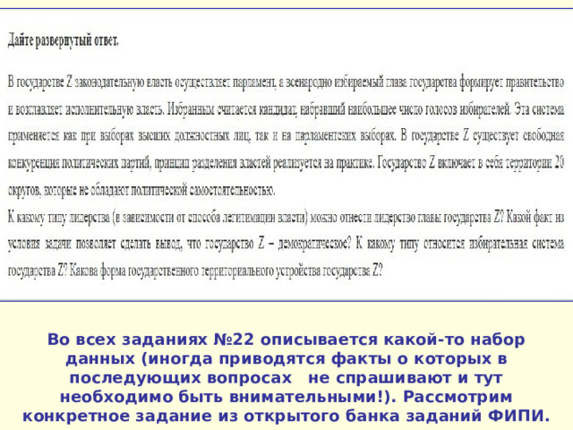 Во всех заданиях №22 описывается какой-то набор данных (иногда приводятся факты о которых в последующих вопросах не спрашивают и тут необходимо быть внимательными!). Рассмотрим конкретное задание из открытого банка заданий ФИПИ. 