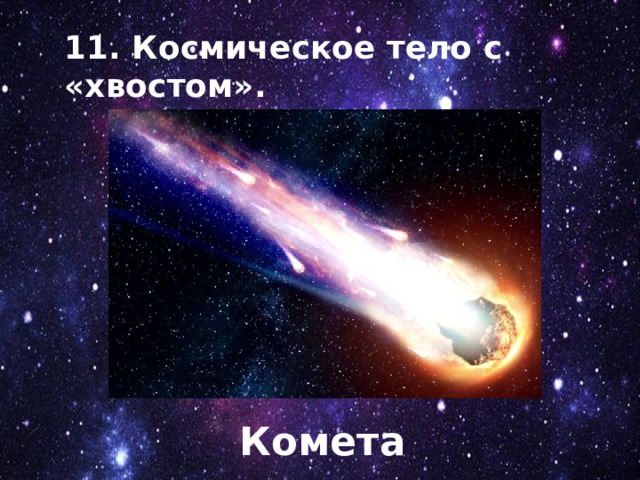 11. Космическое тело с «хвостом». Комета 