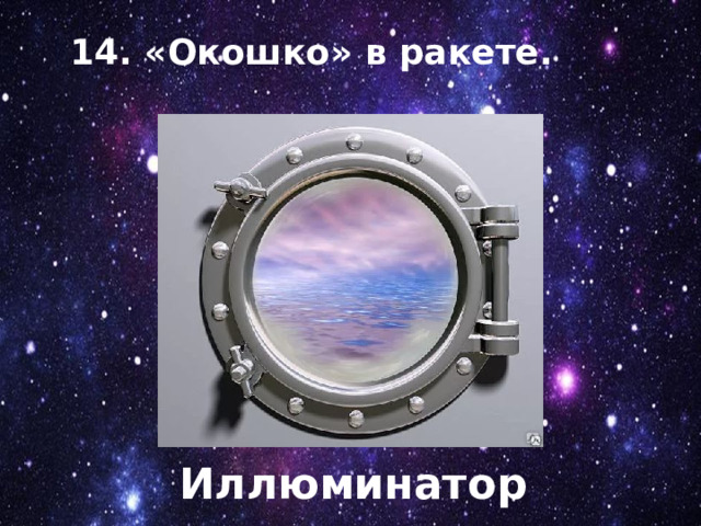 14. «Окошко» в ракете. Иллюминатор 