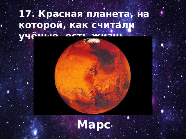 17. Красная планета, на которой, как считали учёные, есть жизнь. Марс 