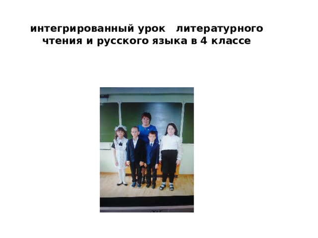 интегрированный урок литературного чтения и русского языка в 4 классе 