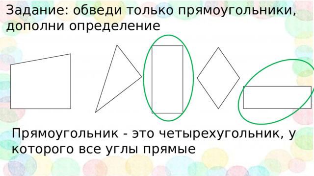 Задание: обведи только прямоугольники, дополни определение Прямоугольник - это четырехугольник, у которого все углы прямые 