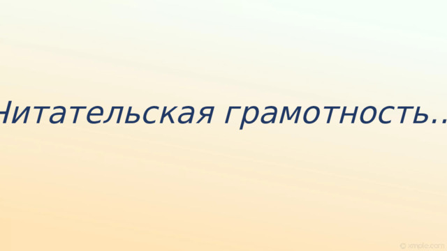 Читательская грамотность… 